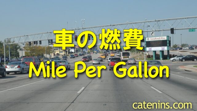 アメリカ留学体験 車の燃費について話せますか Mpg Mile Per Gallon かてにんブログ 日常の気付きを共有していきます