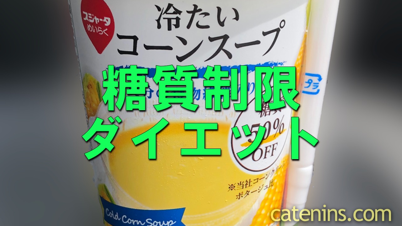 糖質制限ダイエット 冷たいコーンスープ にチキンとパンでおなか大満足 これで糖質たったの15g かてにんブログ 日常の気付きを共有していきます 糖質制限ダイエット 冷たいコーンスープ にチキンとパンでおなか大満足 これで糖質たったの15g かてにんブログ 日常の気付きを共有していきます