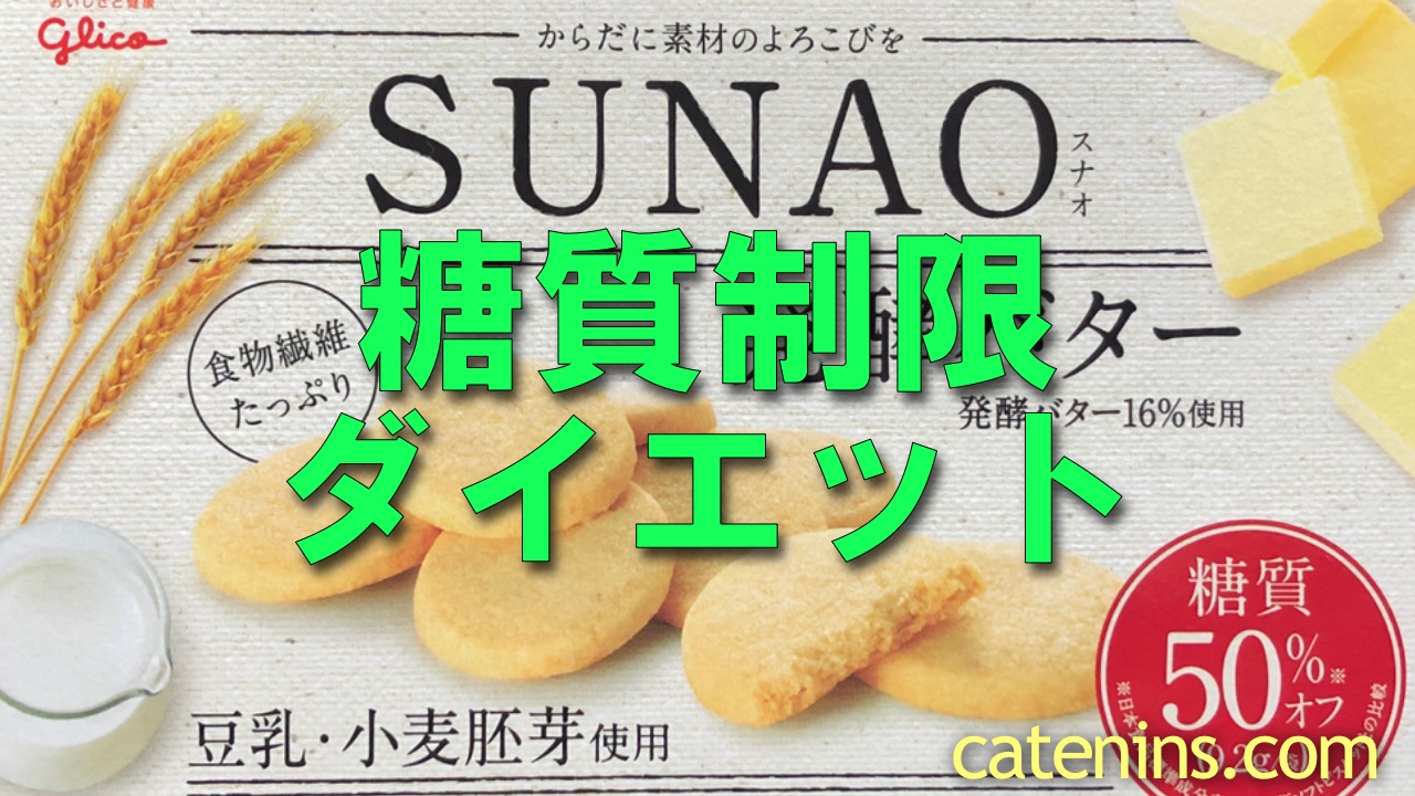 糖質制限ダイエット｜おやつにはグリコ「SUNAO発酵バター」クッキーを！ 糖質10g以下！｜かてにんブログ－日常の気付きを共有していきます