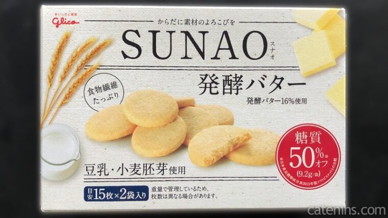 糖質制限ダイエット｜おやつにはグリコ「SUNAO発酵バター」クッキーを！ 糖質10g以下！｜かてにんブログ－日常の気付きを共有していきます