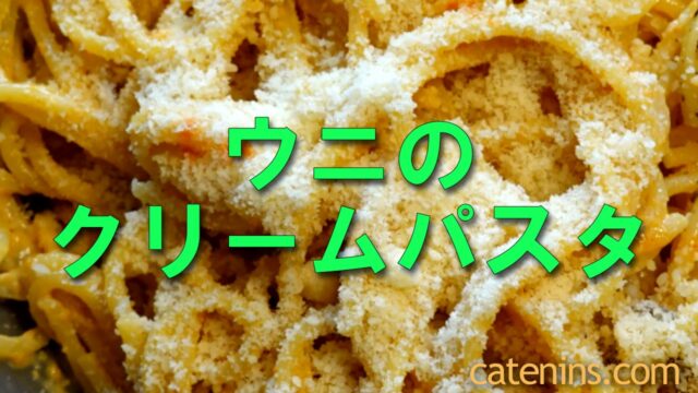 ウニのクリームパスタ と コストコ ブラックトリュフソースを使ったペンネ 子供も喜ぶ簡単レシピ かてにんブログ 日常の気付きを共有していきます