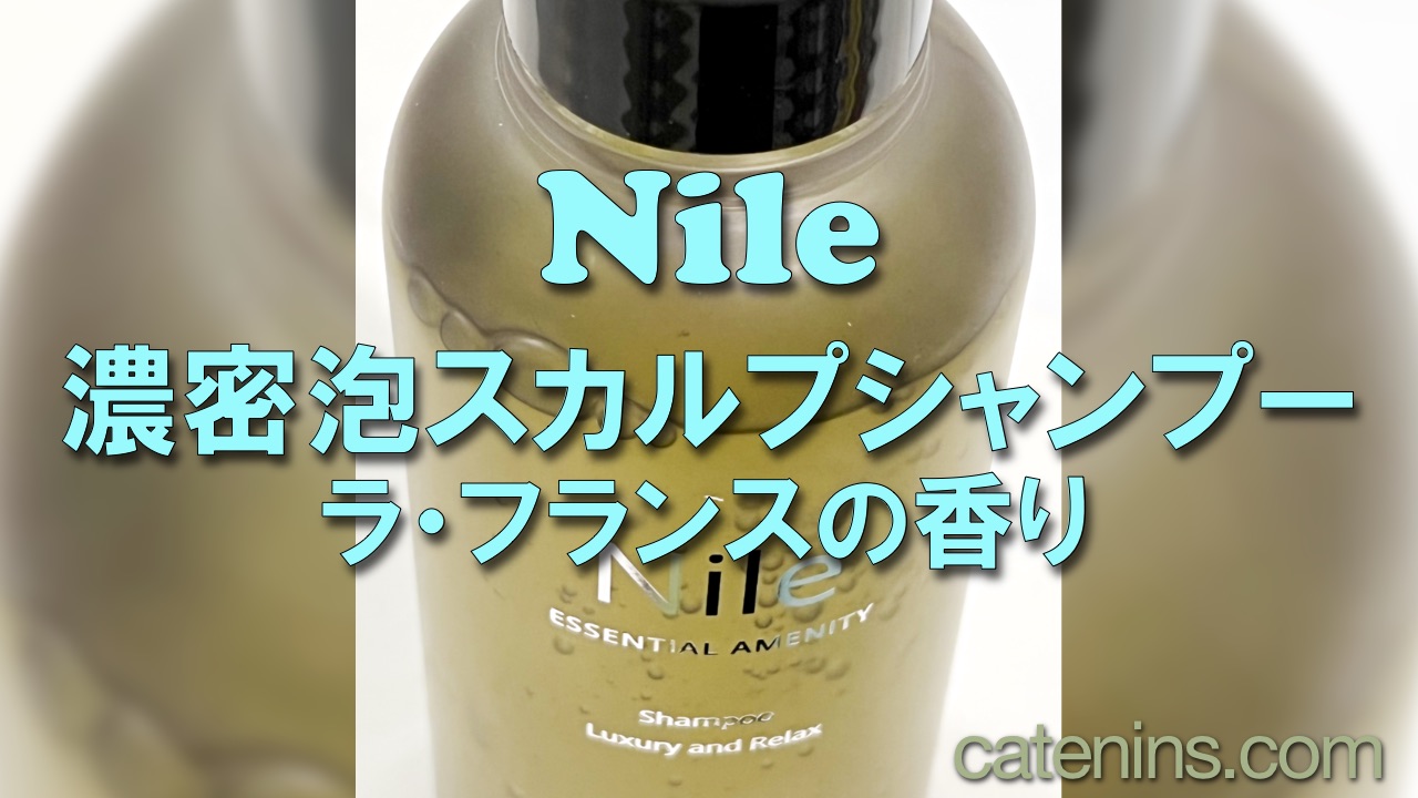 【Nile 濃密泡スカルプシャンプー】ラ・フランスの香りで女性にも。癒やされます｜かてにんブログ－日常の気付きを共有していきます