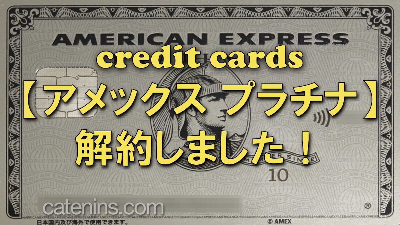 アメックス プラチナ】解約しました！なくしてわかるカードのよさ