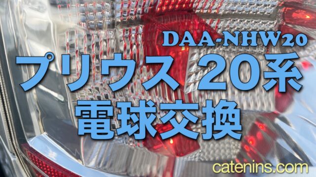 プリウス　DAA-NHW20　右テールランプ　【LED点灯確認OK!】　STANLEY　47-13 2025年最新Yahoo!オークション -プリウス 20 テール(パーツ)の中古品