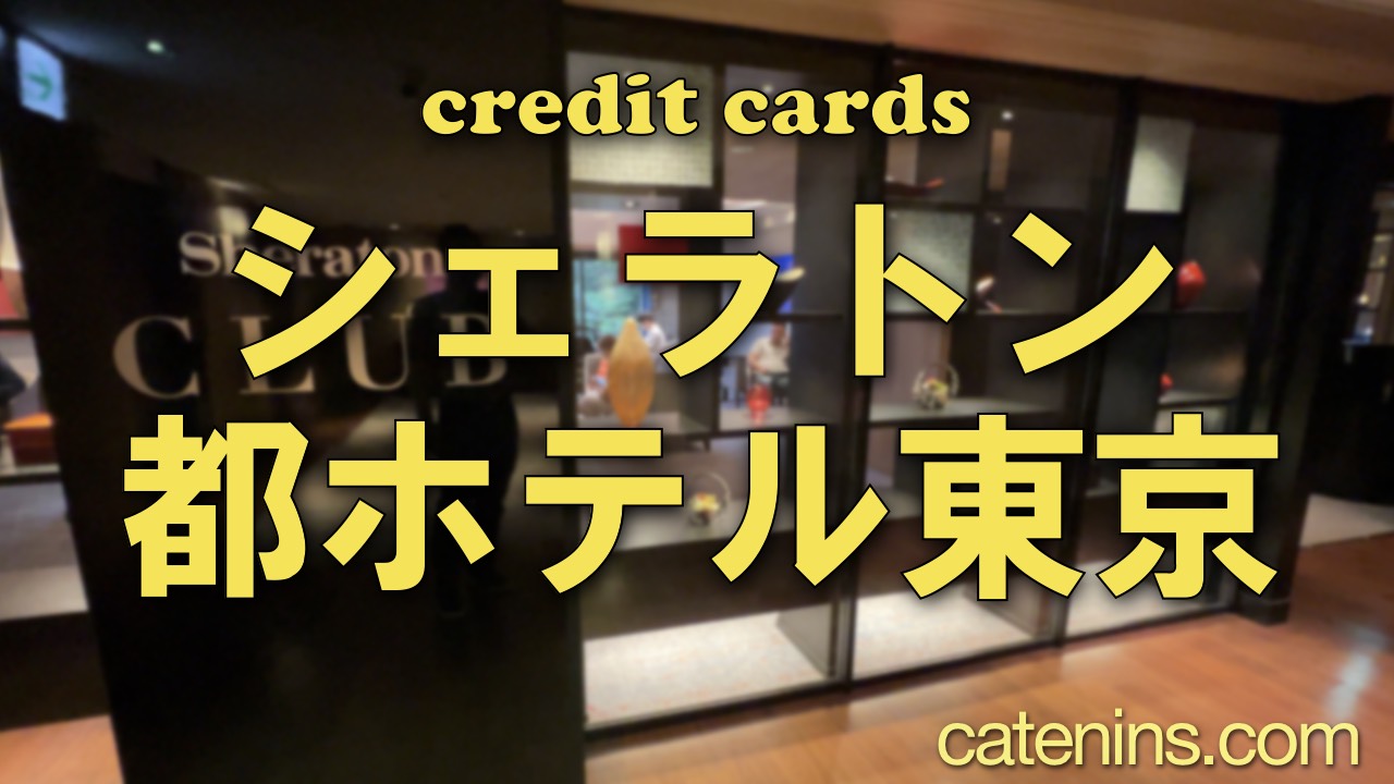シェラトン都ホテル東京】クレカの無料宿泊特典を利用！宿泊レビュー 